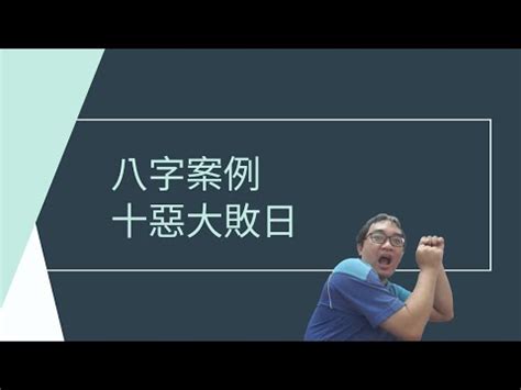 十惡大敗化解|十惡大敗